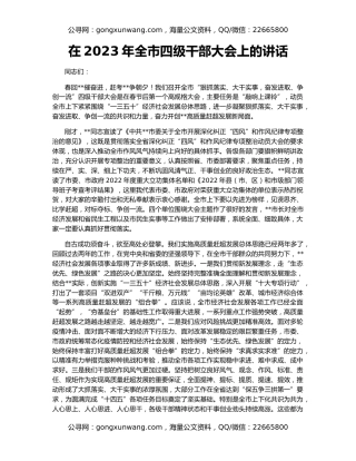 在2023年全市四级干部大会上的讲话