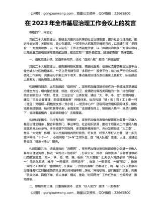 在2023年全市基层治理工作会议上的发言