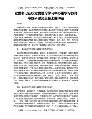 党委书记在校党委理论学习中心组学习教育专题研讨交流会上的讲话