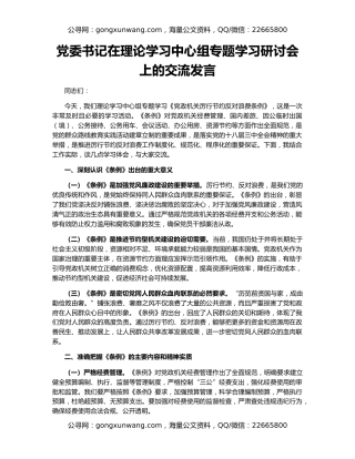党委书记在理论学习中心组专题学习研讨会上的交流发言