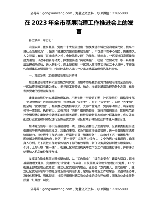 在2023年全市基层治理工作推进会上的发言