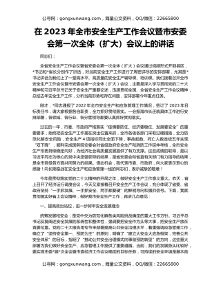 在2023年全市安全生产工作会议暨市安委会第一次全体（扩大）会议上的讲话