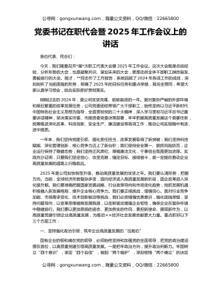 党委书记在职代会暨2025年工作会议上的讲话