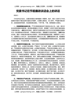 党委书记在节前廉政谈话会上的讲话