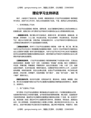理论学习主持讲话