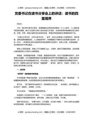 党委书记在读书分享会上的讲话：读书的四重境界