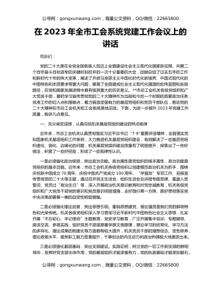 在2023年全市工会系统党建工作会议上的讲话