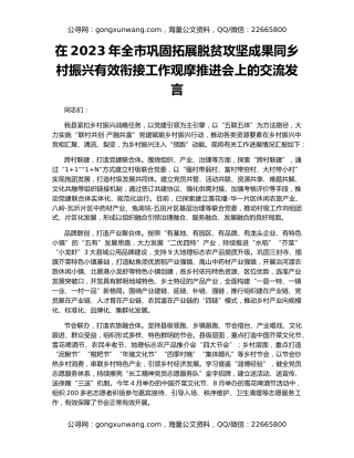 在2023年全市巩固拓展脱贫攻坚成果同乡村振兴有效衔接工作观摩推进会上的交流发言