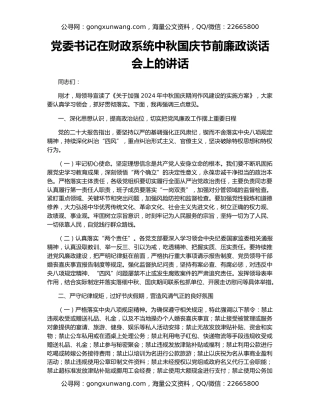 党委书记在财政系统中秋国庆节前廉政谈话会上的讲话