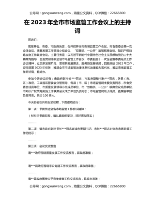 在2023年全市市场监管工作会议上的主持词