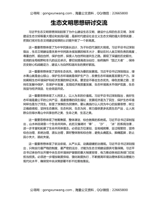 生态文明思想研讨交流