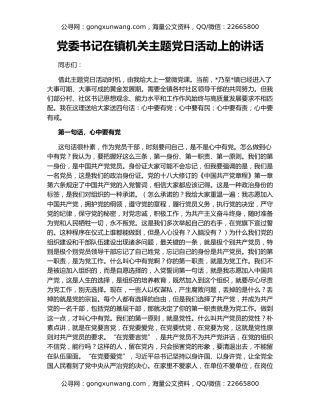 党委书记在镇机关主题党日活动上的讲话