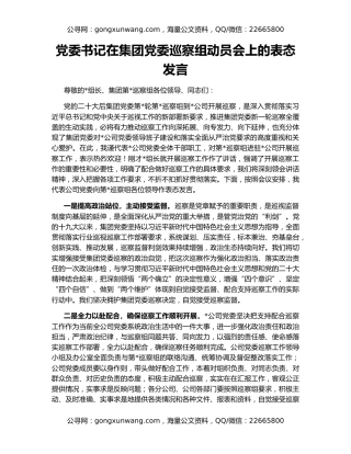 党委书记在集团党委巡察组动员会上的表态发言