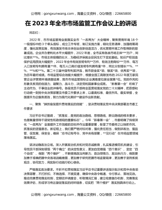 在2023年全市市场监管工作会议上的讲话