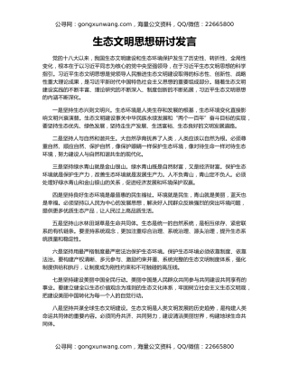 生态文明思想研讨发言