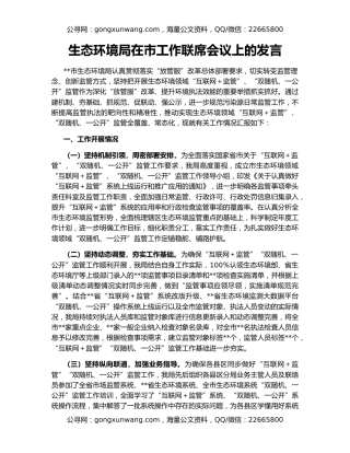生态环境局在市工作联席会议上的发言