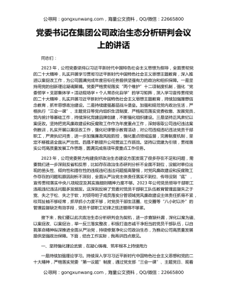党委书记在集团公司政治生态分析研判会议上的讲话