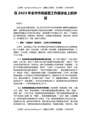 在2023年全市市场监管工作座谈会上的讲话