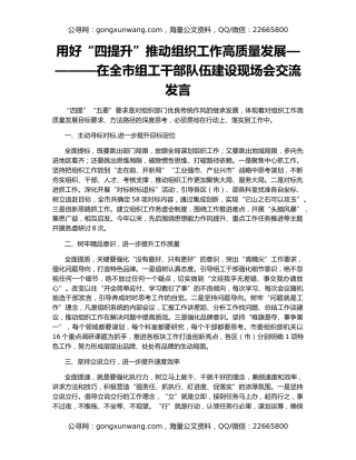 用好“四提升”推动组织工作高质量发展————在全市组工干部队伍建设现场会交流发言