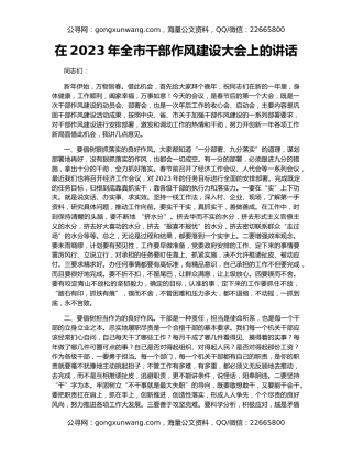 在2023年全市干部作风建设大会上的讲话