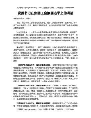 党委书记在集团工会换届选举上的讲话
