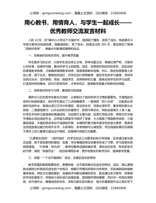 用心教书，用情育人，与学生一起成长——优秀教师交流发言材料