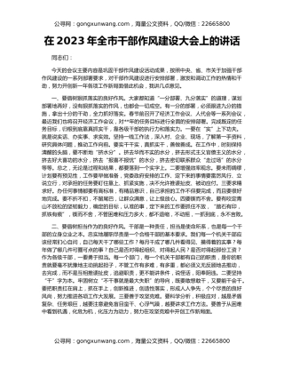 在2023年全市干部作风建设大会上的讲（2）