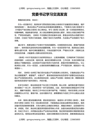 党委书记学习交流发言