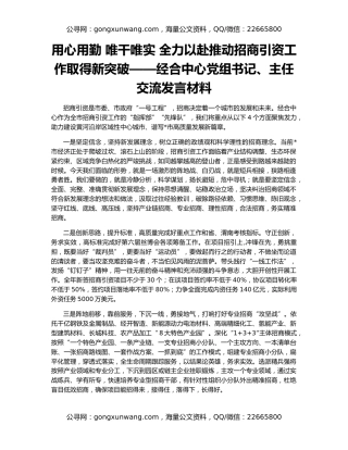 用心用勤 唯干唯实 全力以赴推动招商引资工作取得新突破——经合中心党组书记、主任交流发言材料