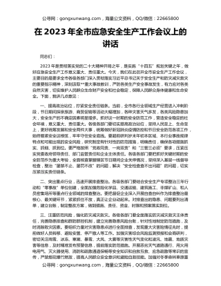 在2023年全市应急安全生产工作会议上的讲话