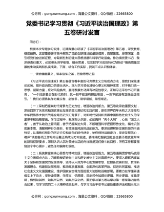党委书记学习贯彻《习近平谈治国理政》第五卷研讨发言