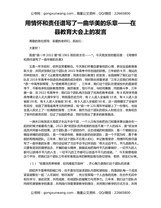 用情怀和责任谱写了一曲华美的乐章——在县教育大会上的发言