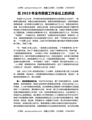 在2023年全市慈善工作会议上的讲话