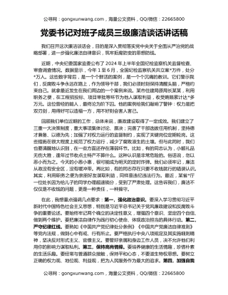 党委书记对班子成员三级廉洁谈话讲话稿