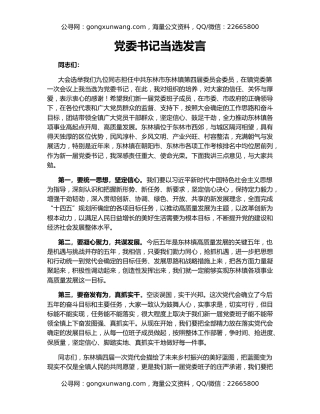 党委书记当选发言