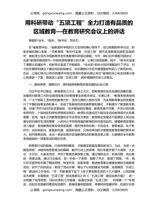 用科研带动“五项工程”全力打造有品质的区域教育—在教育研究会议上的讲话