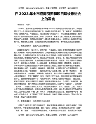 在2023年全市招商引资和项目建设推进会上的发言