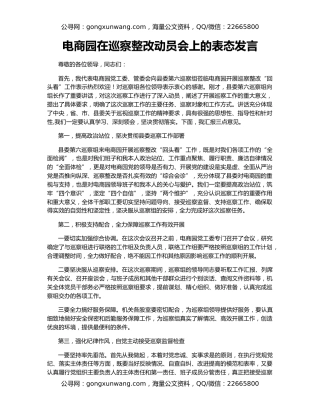 电商园在巡察整改动员会上的表态发言