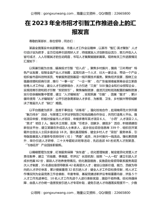 在2023年全市招才引智工作推进会上的汇报发言