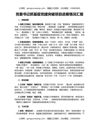 党委书记抓基层党建突破项目进展情况汇报