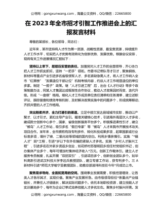 在2023年全市招才引智工作推进会上的汇报发言材料