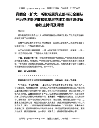 党委会（扩大）听取所属党支部书记全面从严治党述责述廉和抓基层党建工作述职评议会议主持词及讲话