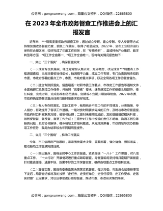 在2023年全市政务督查工作推进会上的汇报发言