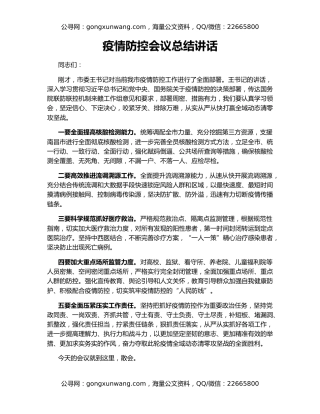 疫情防控会议总结讲话