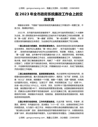 在2023年全市政府系统廉政工作会上的交流发言