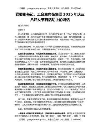 党委副书记、工会主席在集团2025年庆三八妇女节日活动上的讲话