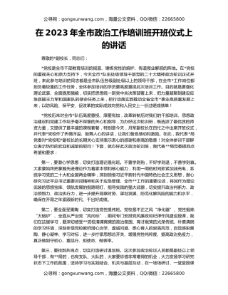 在2023年全市政治工作培训班开班仪式上的讲话