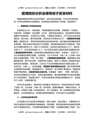 疫情防控分析会领导班子发言材料