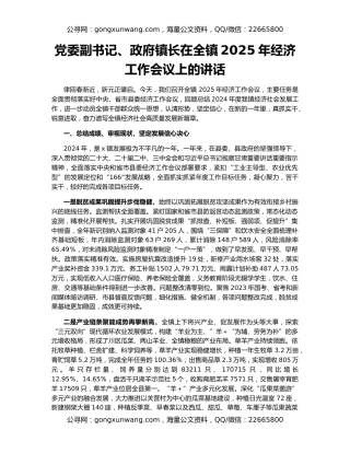 党委副书记、政府镇长在全镇2025年经济工作会议上的讲话