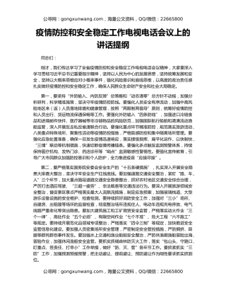 疫情防控和安全稳定工作电视电话会议上的讲话提纲